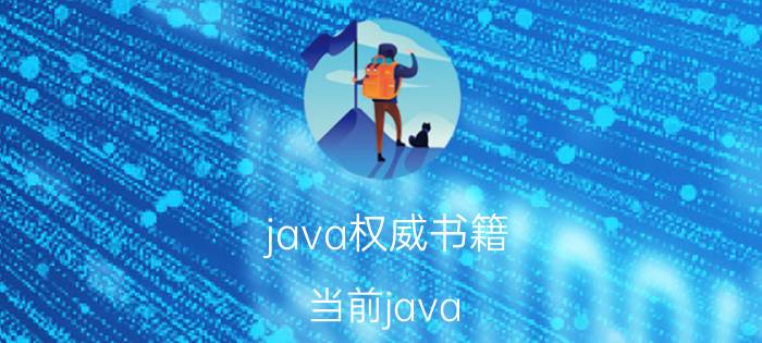 java权威书籍 当前java web开发用得一般都是哪些框架？